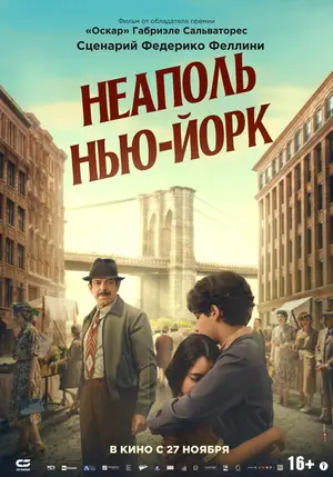 Неаполь – Нью-Йорк